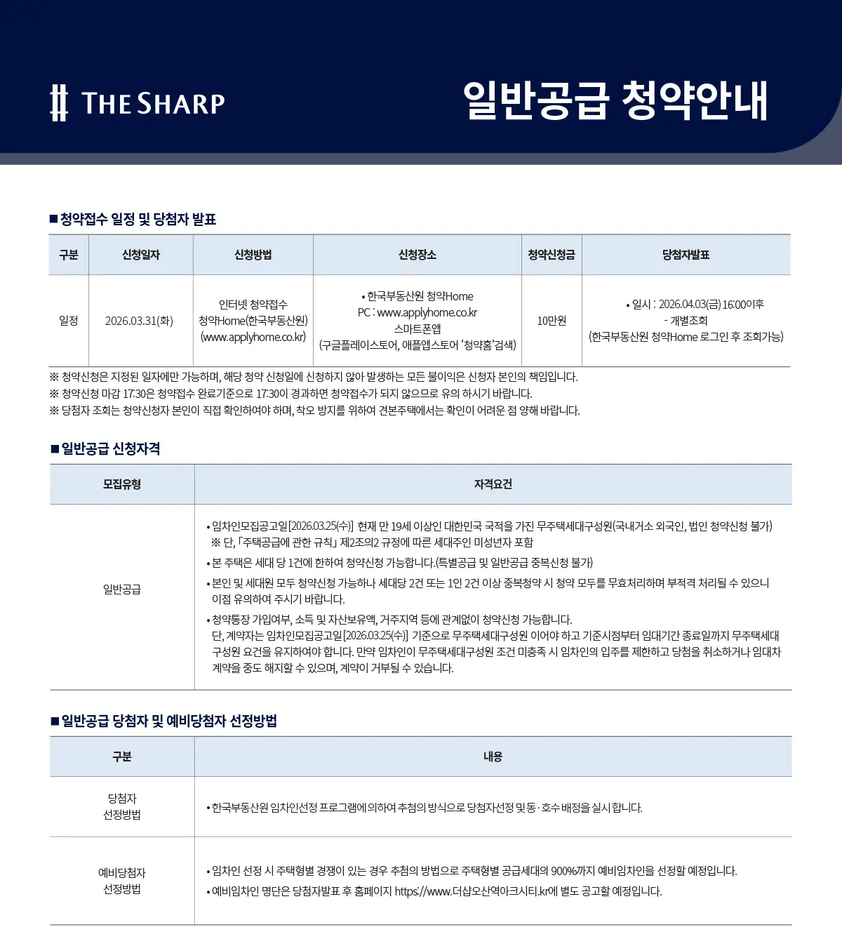 임차인 일반공급 신청 안내문