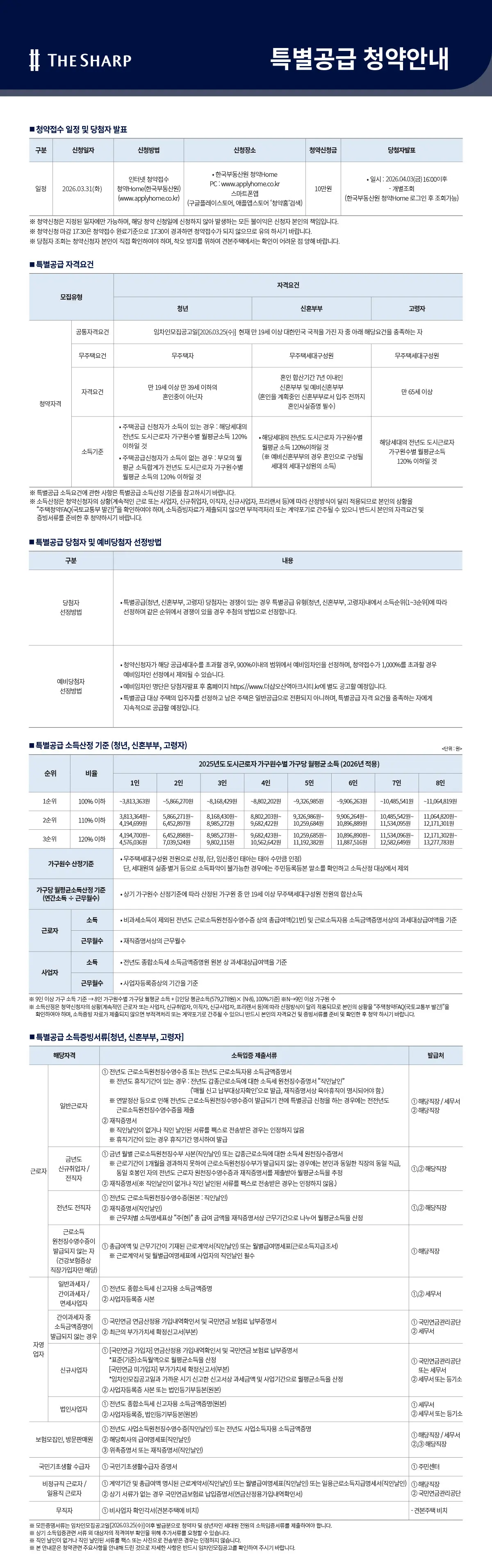 임차인 특별공급 신청 안내문